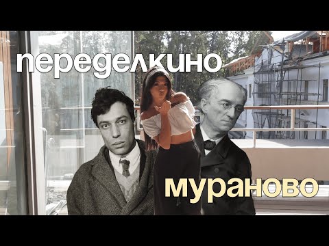 Видео: ЛИТЕРАТУРНЫЙ ВЛОГ 2.0 ★|  Мураново и Переделкино