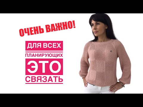 Видео: ВНИМАНИЕ! ЭТО ВАЖНО! Смотреть всем желающим связать такой джемпер)