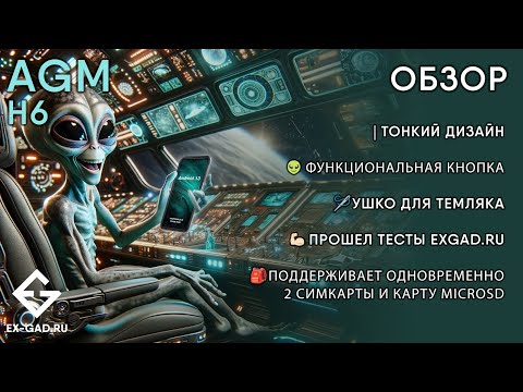 Видео: AGM H6 - защищённый смартфон у которого всё средненько. Серенькая мышка в руках суперменов.