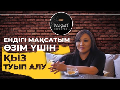 Видео: "ЕНДІГІ МАҚСАТЫМ ӨЗІМ ҮШІН ҚЫЗ ТУЫП АЛУ" - Ақбота Керімбекова // Жылқышыбаймен "Уақыт көрсетеді"