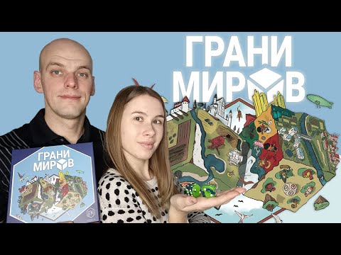 Видео: Грани миров: Мужское и Женское мнение