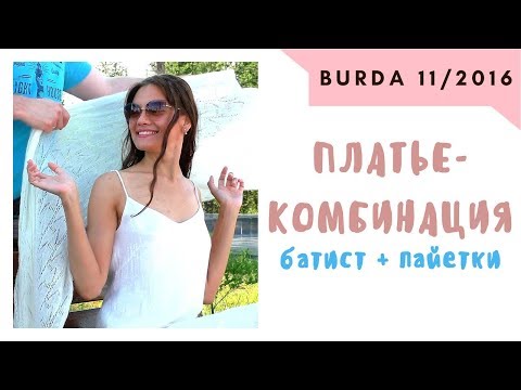 Видео: ШЬЮ ЛЕТОМ🌞ПЛАТЬЕ с пайетками🌞BURDA 11/2016