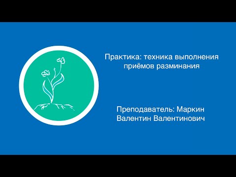 Видео: Валентин Маркин: Техника выполнения приемов разминания в массаже | Вилла Папирусов