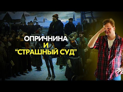 Видео: Опричнина и Страшный Суд