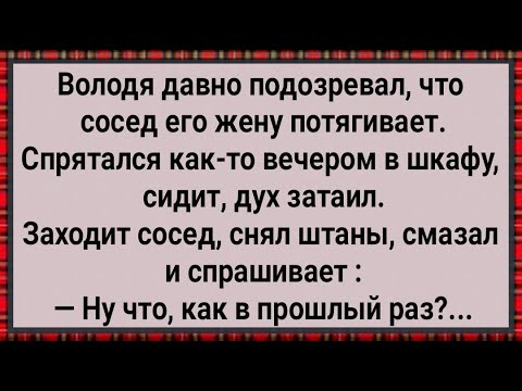 Видео: Как Володя Из Шкафа За Гулящей Женой Наблюдал! Сборник Свежих Анекдотов! Юмор!
