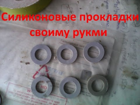 Видео: Как сделать силиконовую прокладку
