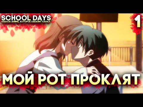 Видео: МОЯ ПОДРУГА ПОЦЕЛОВАЛА МЕНЯ ► School Days HQ Прохождение на русском Часть 1 (Аниме Школьные Дни)