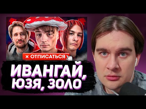 Видео: БРАТИШКИН СМОТРИТ: Их сейчас ОТМЕНЯЕТ ВЕСЬ ИНТЕРНЕТ 😡 ИВАНГАЙ, ЗОЛО, ЮЗЯ