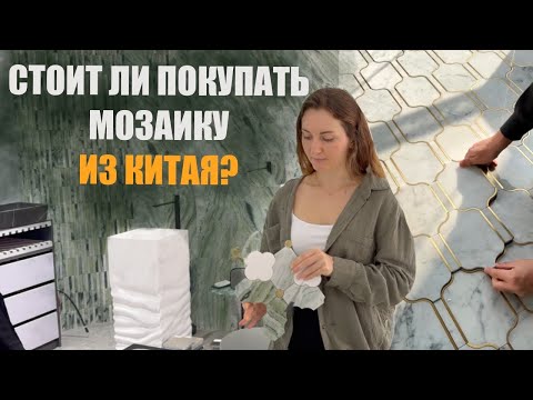 Видео: Мраморная мозаика из Китая, вся ПРАВДА о качестве и цене, фабрика мозаики в Фошани
