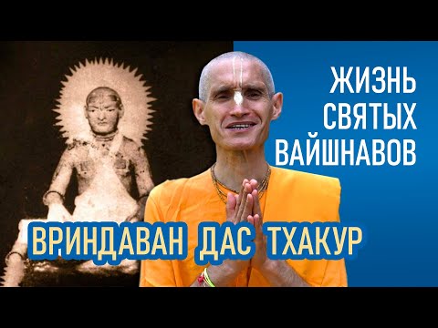 Видео: Вриндаван Дас Тхакур | Жизнь святых вайшнавов