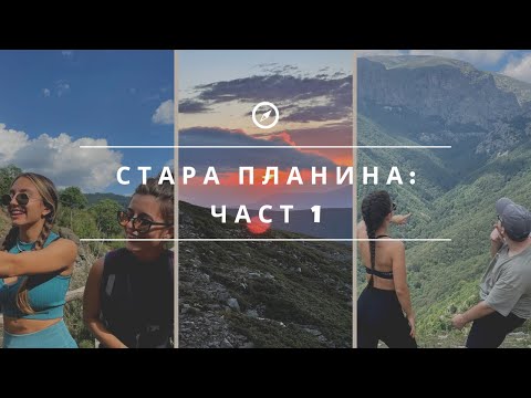Видео: НАЙ-ДЪЛГИЯТ ПРЕХОД В ЖИВОТА МИ: Стара Планина | Част 1