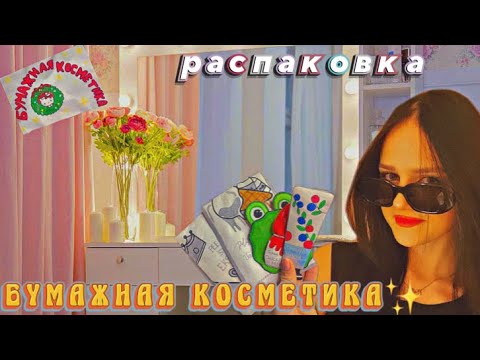 Видео: 🌸РАСПАКОВКА БУМАЖНОЙ КОСМЕТИКИ🌸НОВИНОЧКИ✨