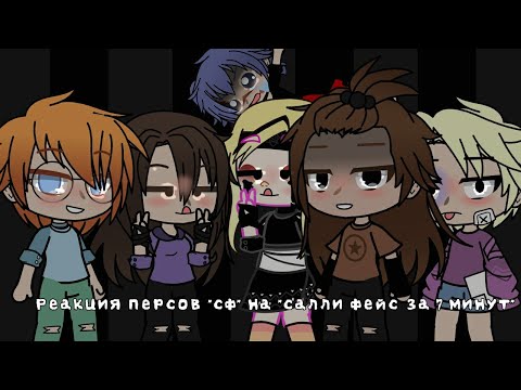Видео: 💙😷|"Реакция сф на "Салли Фейс за 7 минут" "|Да-да... Как же без моего любимого яоя?|Гача клуб|😷💙