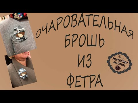 Видео: ОЧАРОВАТЕЛЬНАЯ БРОШЬ "ЛЕДИ ШАРМ" ИЗ ФЕТРА