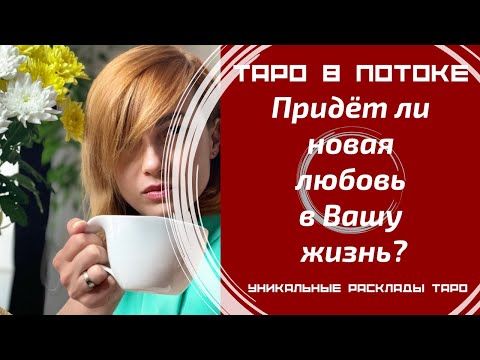 Видео: Придет ли новая любовь в Вашу жизнь?