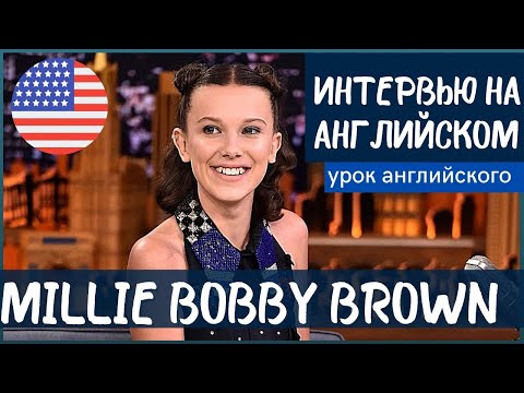 Видео: АНГЛИЙСКИЙ НА СЛУХ - Millie Bobby Brown (Милли Бобби Браун)