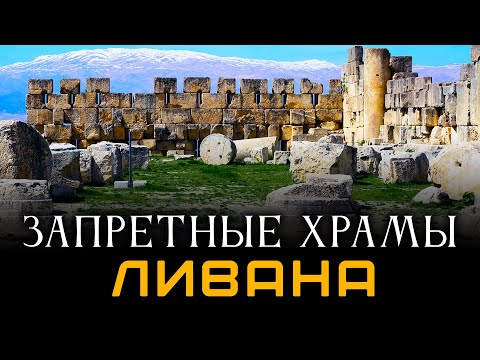 Видео: Запретные храмы Ливана. Тайна Баала. Павел Кормаков