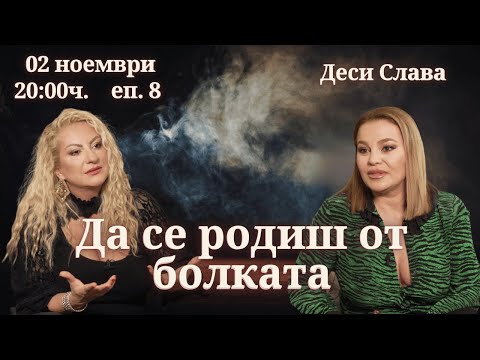 Видео: ОЧАКВАЙТЕ: Да се родиш от болката с Деси Слава | еп. 8 | MindKacт
