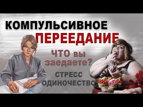 Видео: Компульсивное переедание. Шок- контент. Психотерапия.