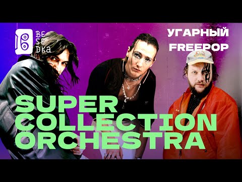 Видео: Super Collection Orchestra // Угарный фрипоп // Besedka Live