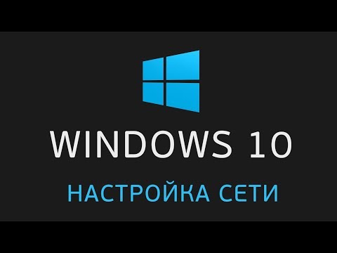 Видео: Создание и настройка сети WINDOWS 10 | Если не отображаются общие папки