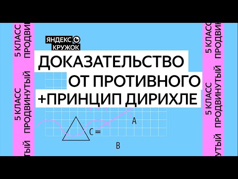 Видео: Занятие 3. 5 класс продвинутая группа   Доказательство от противного + принцип Дирихле