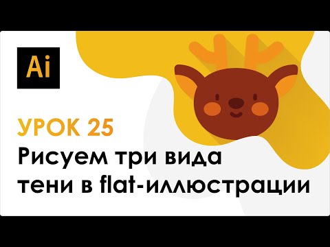 Видео: Adobe Illustrator. Урок 25 - Рисуем три вида тени в flat-иллюстрации