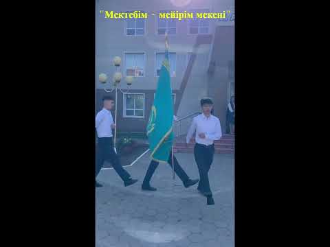 Видео: 1 қыркүйек Білім күніне орай өткізілген "Мектебім - мейірім мекені" атты салтанатты іс-шарасы