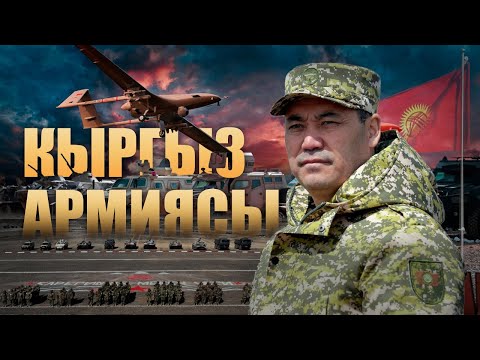 Видео: КАТЫЛГАНДЫН КАТЫГЫН БЕРГЕНГЕ ДАЯР "КЫРГЫЗ АРМИЯСЫ"