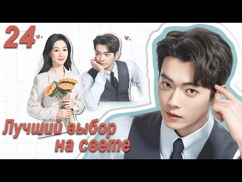 Видео: Лучший выбор на свете 24 серия (русская озвучка) дорама Best Choice Ever, Сюй Кай и Ян Цзы