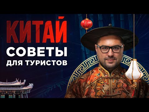 Видео: Путешествие по Китаю 2024. Советы и лайфхаки туристам.