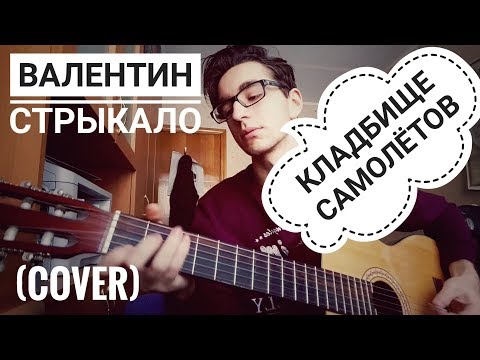 Видео: Валентин Стрыкало - Кладбище Самолетов (cover)