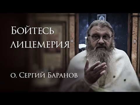 Видео: 4.05.2025. Бойтесь лицемерия. #протоиерейСергийБаранов