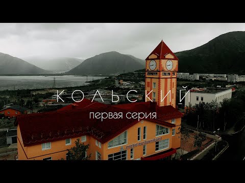 Видео: Большая экспедиция на Кольский полуостров. 1 серия.