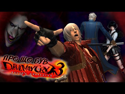 Видео: Про що був Devil May Cry 3