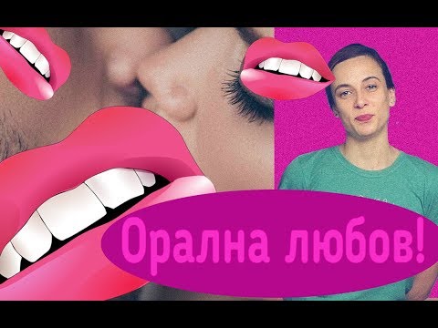 Видео: Oрална любов!