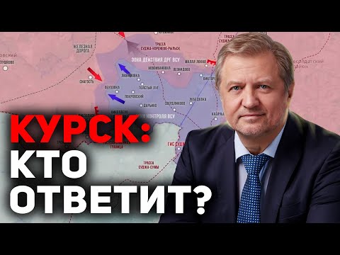 Видео: Курск. Почему так вышло. "Низы" снова спасают "верхи"