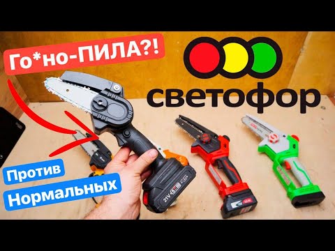 Видео: Пила из СВЕТОФОРА против СОВРЕМЕННЫХ Цепных МИНИ-Пил. Felisatti Redverg Sturm Stihl DEKO Zitrek