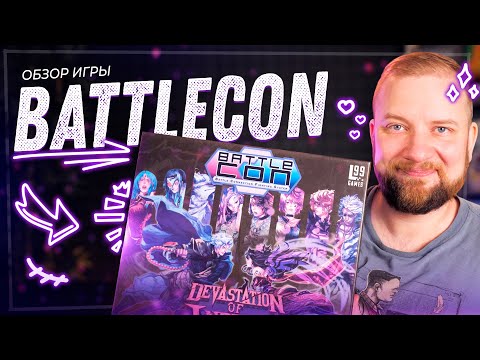 Видео: BattleCON - Обзор настольной игры