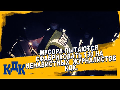 Видео: Мусора хотели развести на пьянку водителя, но им оказался журналист КДК.