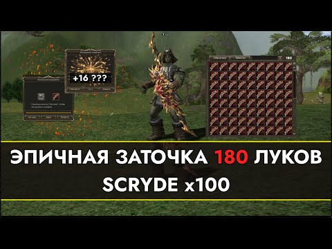 Видео: ЭПИЧНАЯ ЗАТОЧКА 180 ЛУКОВ! СКОЛЬКО ЗАЙДЕТ НА +16??? SCRYDE x100! Lineage 2