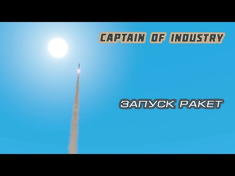 Видео: Captain of Industry. Кадры запуска ракет.