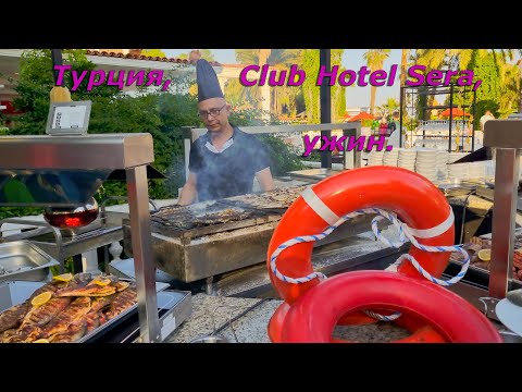 Видео: Club Hotel Sera 5*. Ужин.