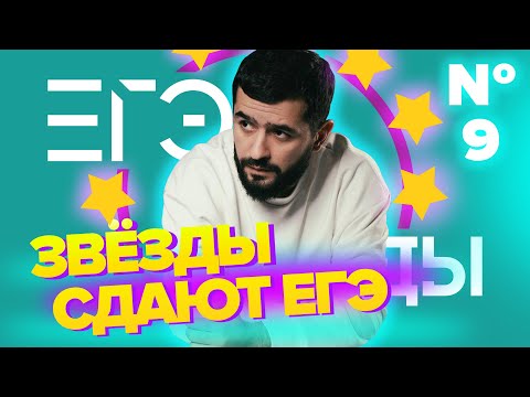 Видео: Звёзды сдают ЕГЭ | JANAGA | Песни : Лев, Не моя, Малыш против ЕГЭ по русскому языку |