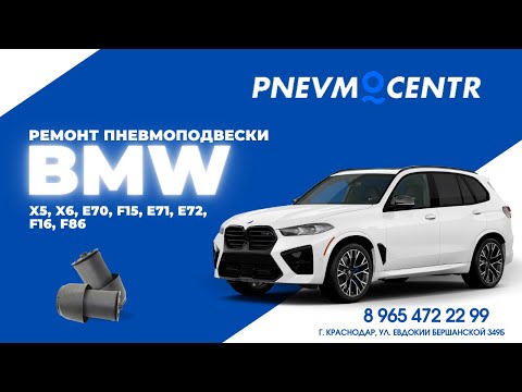 Видео: Ремонт пневмоподвески, ремонт задних пневмобаллонов  BMW X5, X6, E70, F15, E71, E72, F16, F86