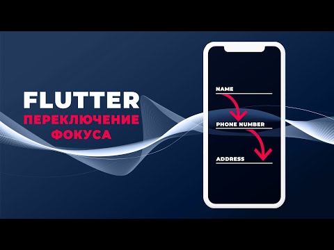 Видео: Как переключить фокус с одного текстового поля на другое во Flutter
