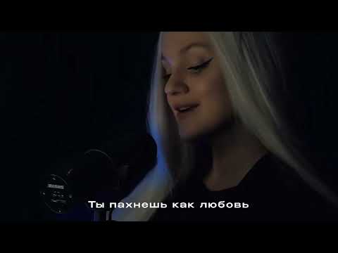 Видео: SOLIDNAYA, SAKXRA - Пахнешь как