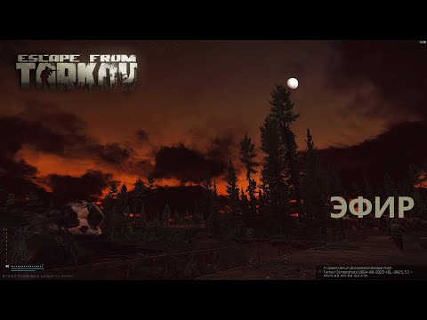 Видео: ВАЙП Escape From Tarkov ВАЙП #escapefromtarkov #тарков #eft  (Мемасы в описании! ) #стрим ! ч. 9