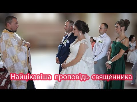 Видео: Найцікавіша проповідь священника за всю історію зйомки➤Цікава і повчальна історія➤весілля Львів обл.