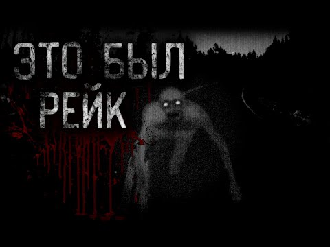 Видео: ЭТО БЫЛ РЕЙК. Страшные истории на ночь